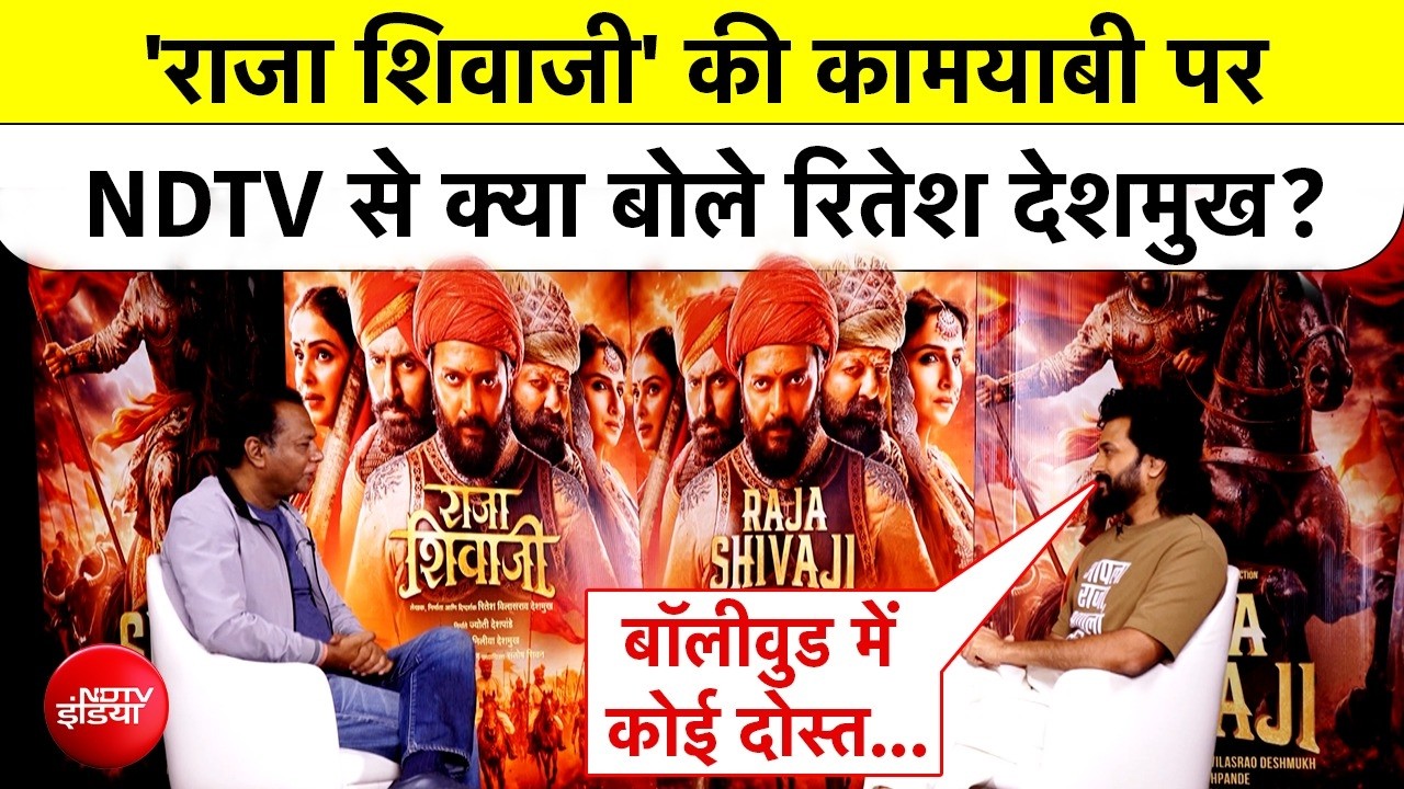 Raja Shivaji: 'राजा शिवाजी' की कामयाबी पर NDTV से क्या बोले रितेश देशमुख? Riteish Deshmukh EXCLUSIVE