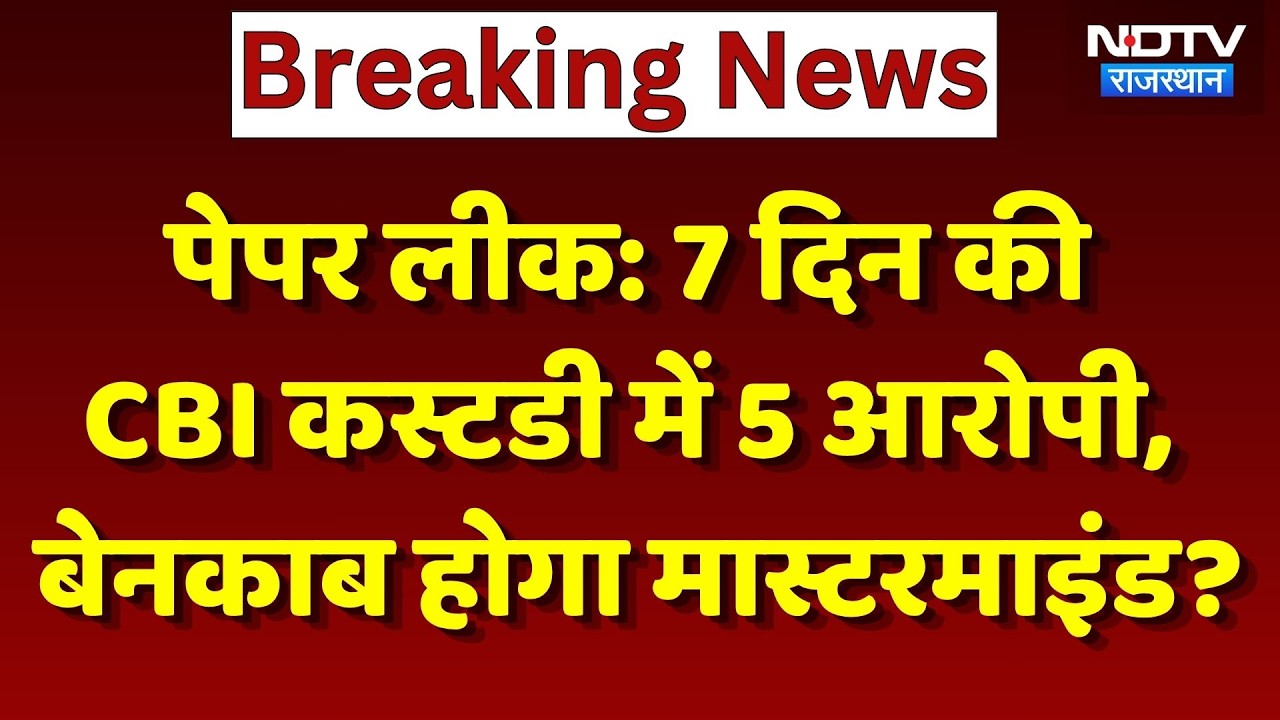 NEET Paper Leak: 7 Days की CBI Custody में आरोपी,  बेनकाब होगा Mastermind?