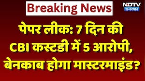 NEET Paper Leak: 7 Days की CBI Custody में आरोपी,  बेनकाब होगा Mastermind?