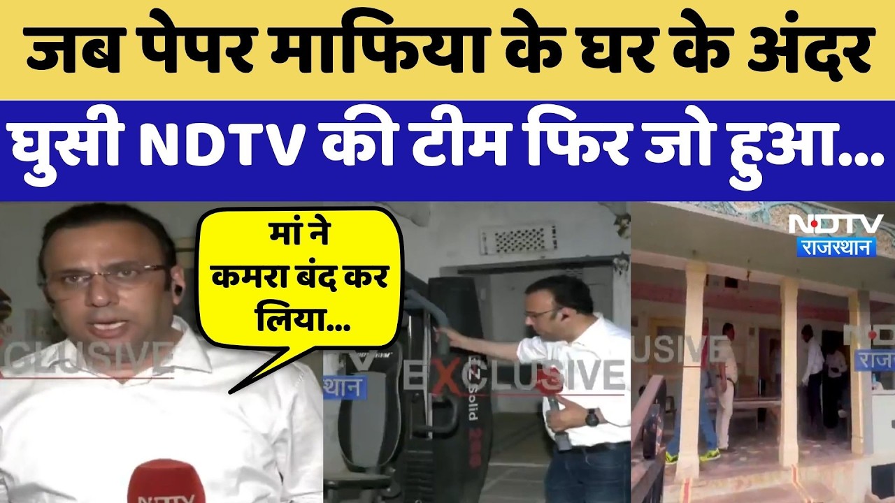 NEET Paper Leak :जब पेपर माफिया के घर के अंदर घुसी NDTV की टीम फिर जो हुआ | Exclusive