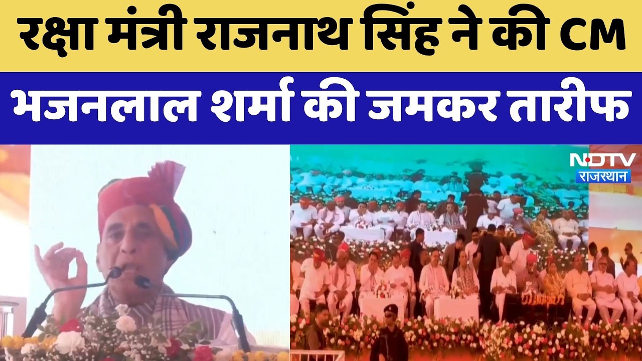 Defence Minister Rajnath Singh ने की CM Bhajanlal Sharma की जमकर तारीफ | Top News | Rajasthan
