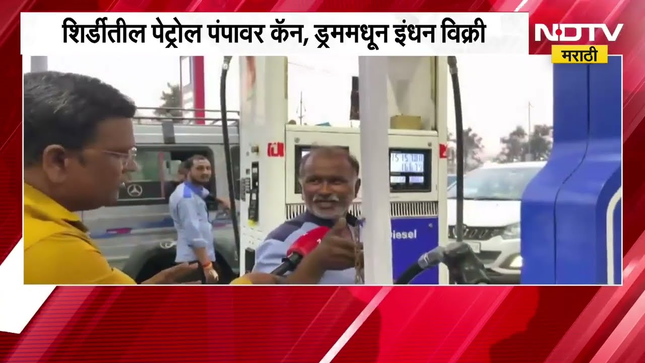 Shirdi तील पेट्रोल पंपावर कॅन, ड्रममधून इंधनाची विक्री; साईसिद्धी पेट्रोल पंपावरील Video समोर