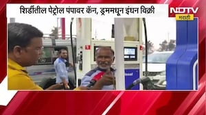 Shirdi तील पेट्रोल पंपावर कॅन, ड्रममधून इंधनाची विक्री; साईसिद्धी पेट्रोल पंपावरील Video समोर