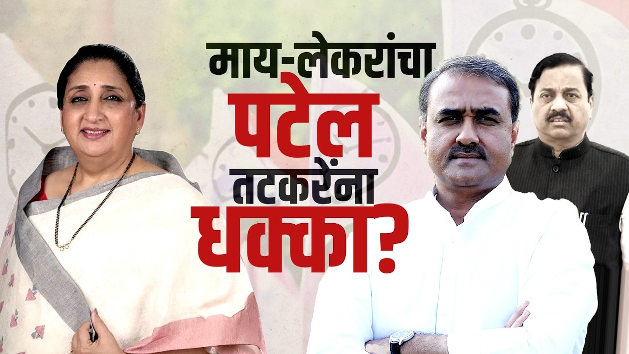 Special Report| राष्ट्रवादी काँग्रेसची तिजोरी माय-लेकरांच्या हाती; प्रफुल पटेल,सुनील तटकरेंना धक्का?
