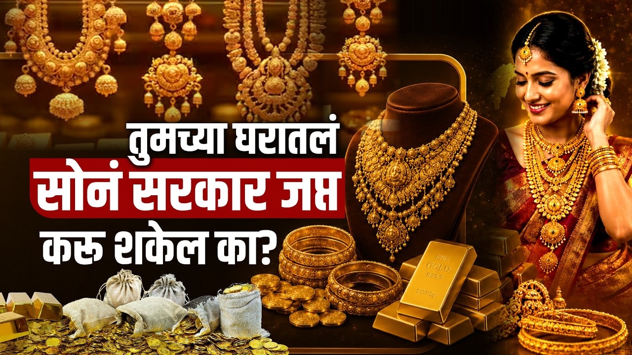 Explainer | तुमच्या घरातलं सोनं सरकार जप्त करू शकेल का? वर्षभर सोनं खरेदी थांबवली तर काय होईल?