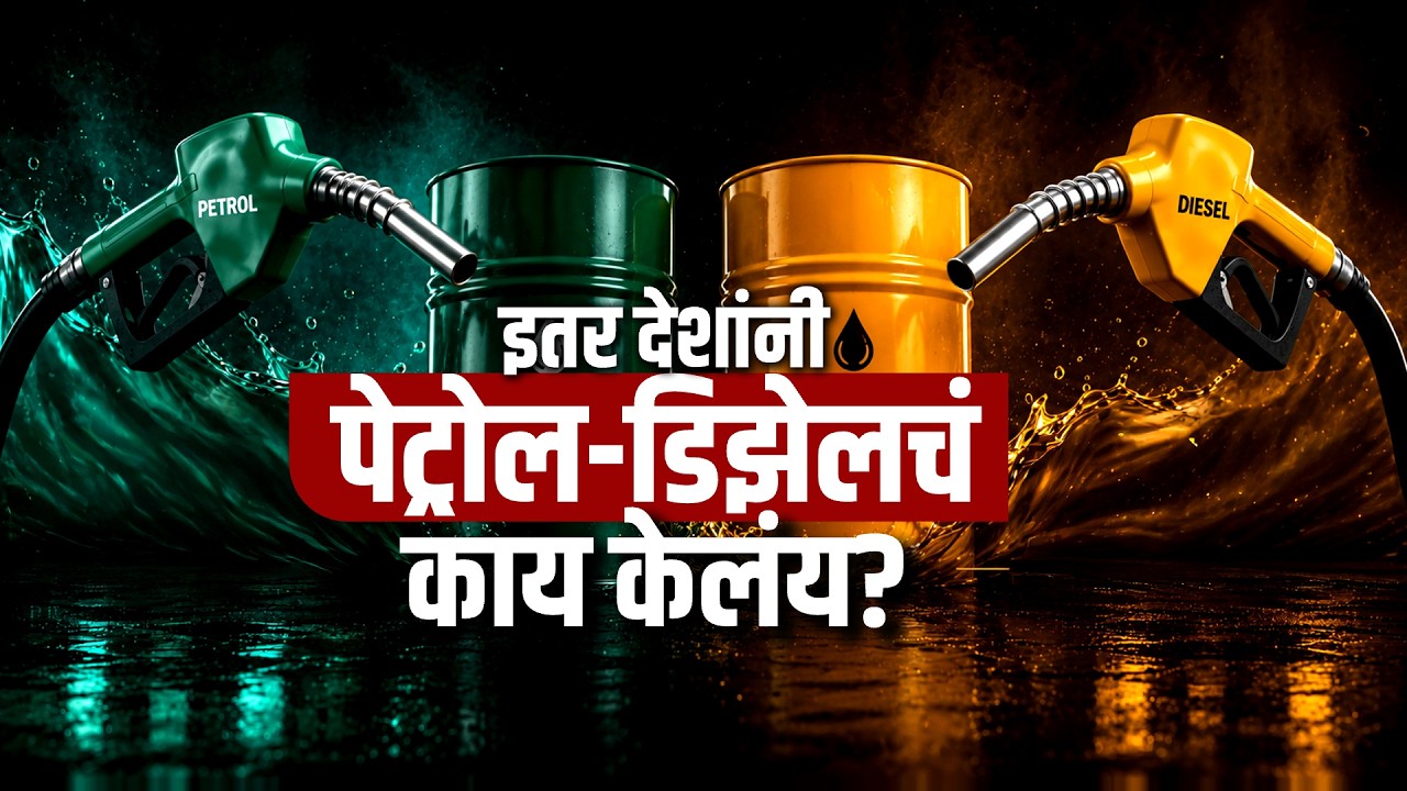 Global Report| कुठल्या देशांनी वाढवले इंधनाचे दर? कुठल्या देशांमध्ये इंधन कपात?