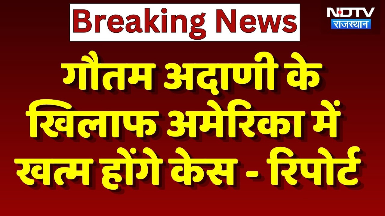 Gautam Adani के खिलाफ America में खत्म होंगे Case- Reports | Top News