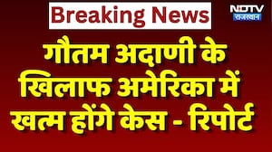 Gautam Adani के खिलाफ America में खत्म होंगे Case- Reports | Top News