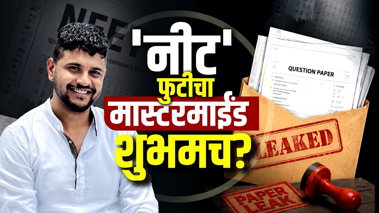 Special Report| 'NEET' फुटीचा मास्टरमाईंड शुभमच?, काय होती शुभमची मोडस ऑपरेंडी?