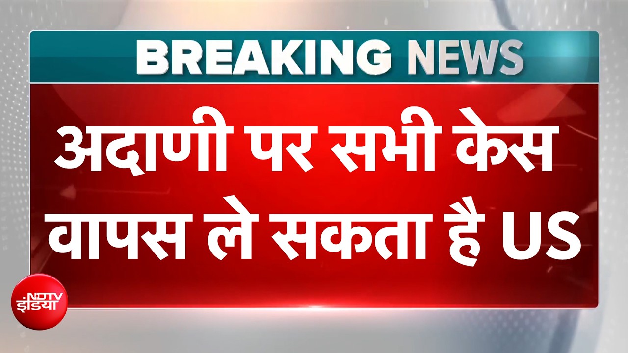 Gautam Adani को राहत जल्द, US में इसी हफ्ते खत्म हो सकते हैं केस: Report | BREAKING NEWS