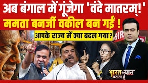 Syed Suhail | अब Bengal में गूंजेगा 'वंदे मातरम्!' | महंगाई ने फिर बढ़ा दी टेंशन? | Suvendu | Mamata