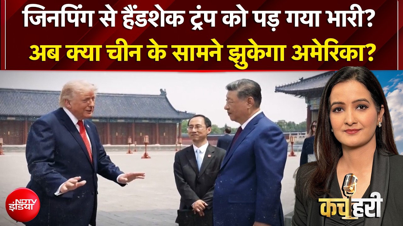 Kachehari | Jinping ने Trump को दिया बड़ा 'मैसेज', चीन के सामने झुकेगा अमेरिका? | Meenakshi Kandwal