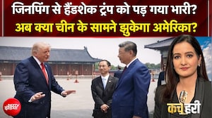 Kachehari | Jinping ने Trump को दिया बड़ा 'मैसेज', चीन के सामने झुकेगा अमेरिका? | Meenakshi Kandwal