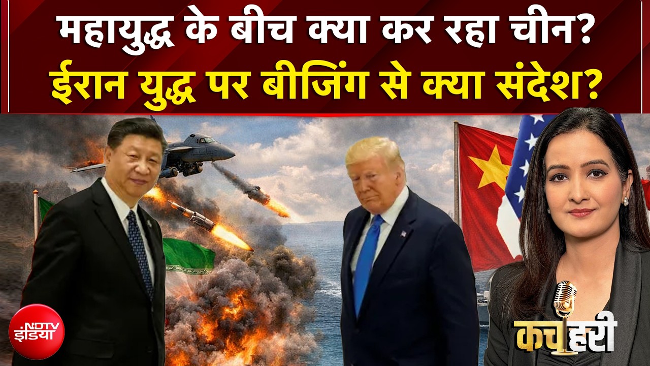 Kachehari | चीन की तरक्की देख America सदमें में! | Trump | US Iran War | Meenakshi Kandwal