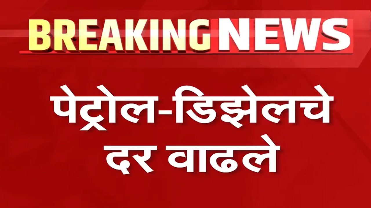 Petrol Diesel Price Hike | पेट्रोल डिझेलचे दार वाढले, इंधन दर वाढल्याने महागाईचा उडणार भडका?
