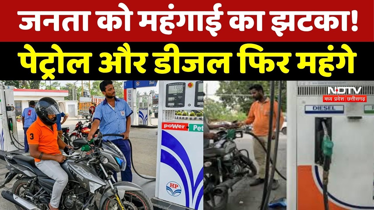 Petrol-Diesel महंगा होने से बढ़ेगी महंगाई! जानिए नया Rate