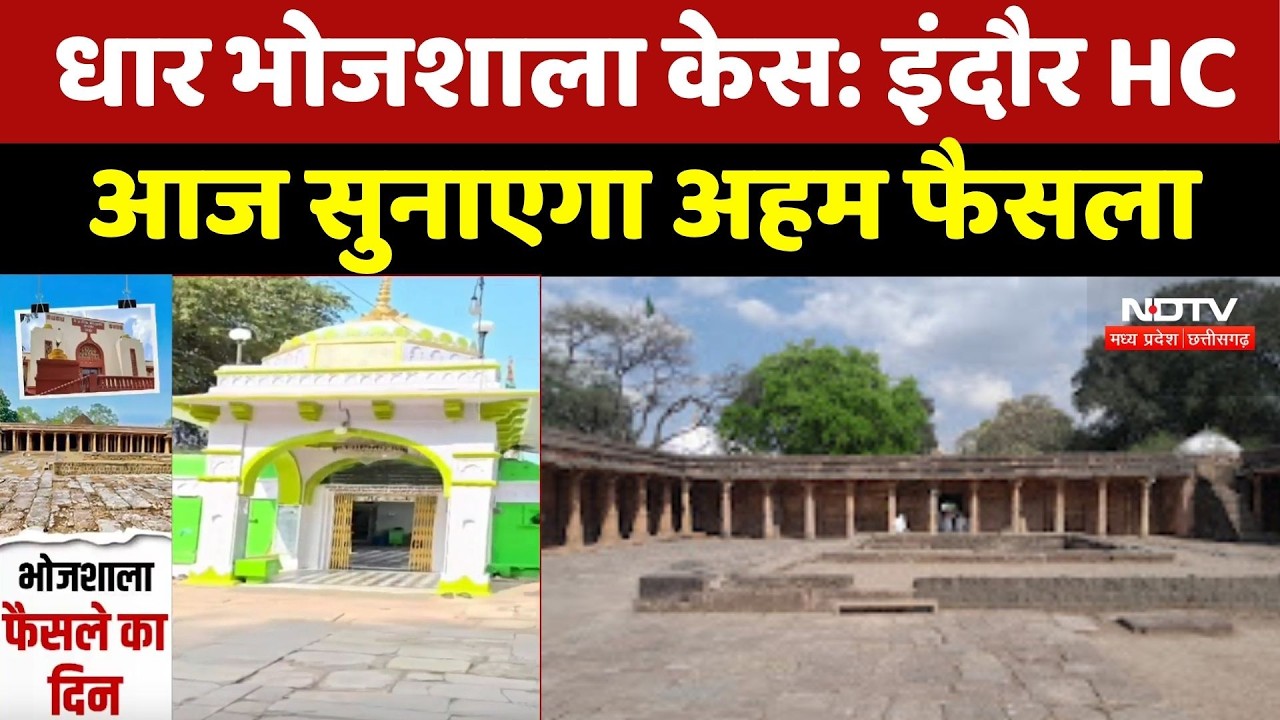 Bhojshala Controversy : पूजा या नमाज? आज High Court सुनाएगा अहम फैसला