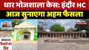 Bhojshala Controversy : पूजा या नमाज? आज High Court सुनाएगा अहम फैसला