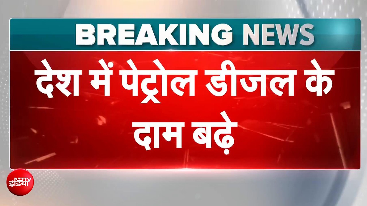 Petrol-Diesel-CNG Price Hike: 4 साल बाद लगा झटका! पेट्रोल‑डीजल महंगा, अब और बढ़ेगी महंगाई