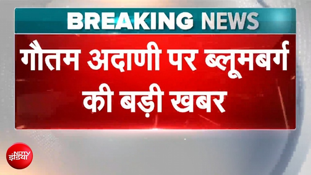 Gautam Adani पर ब्लूमबर्ग की बड़ी खबर, जल्द राहत मिलने के संकेत | Breaking | NDTV India