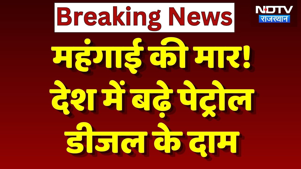 Petrol-Diesel Price Hike: महंगाई की मार! बढ़ गए पेट्रोल-डीजल के दाम | Breaking | Rajasthan News