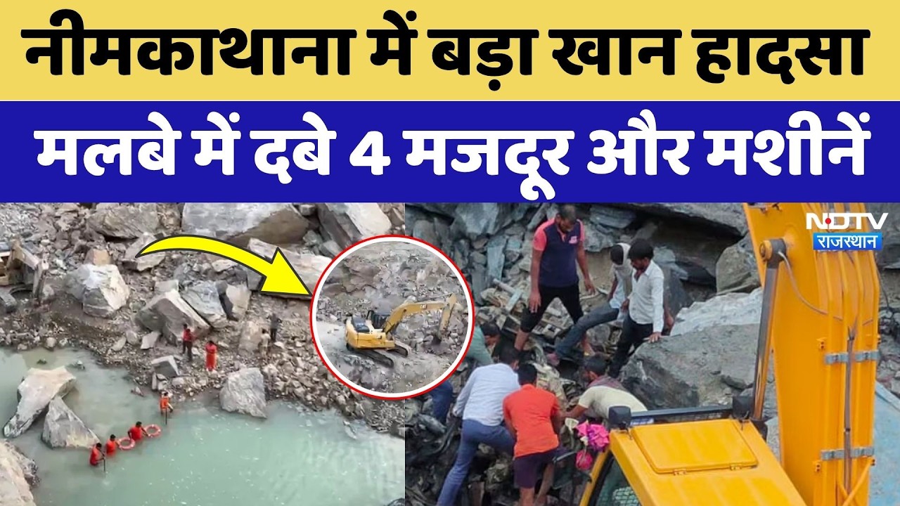 Neemtkahtana Mine Accident: 12 घंटे से मलबे में दबा मजदूर, NDRF ने संभाला मोर्चा | Rajasthan News