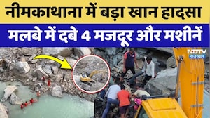 Neemtkahtana Mine Accident: 12 घंटे से मलबे में दबा मजदूर, NDRF ने संभाला मोर्चा | Rajasthan News