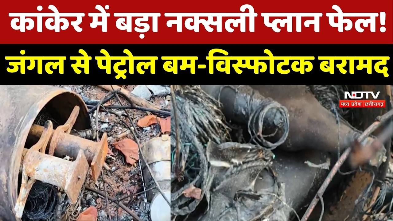 Kanker में बड़ा Naxalite Plan Fail! जंगल से Petrol बम-विस्फोटक बरामद