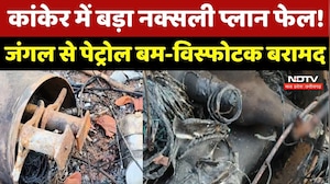 Kanker में बड़ा Naxalite Plan Fail! जंगल से Petrol बम-विस्फोटक बरामद