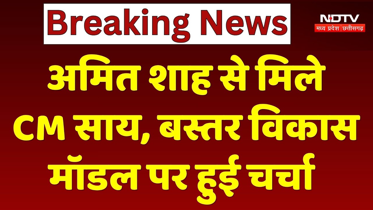 Amit Shah से मिले CM Vishnu Deo Sai, Bastar Development Model पर हुई बड़ी चर्चा