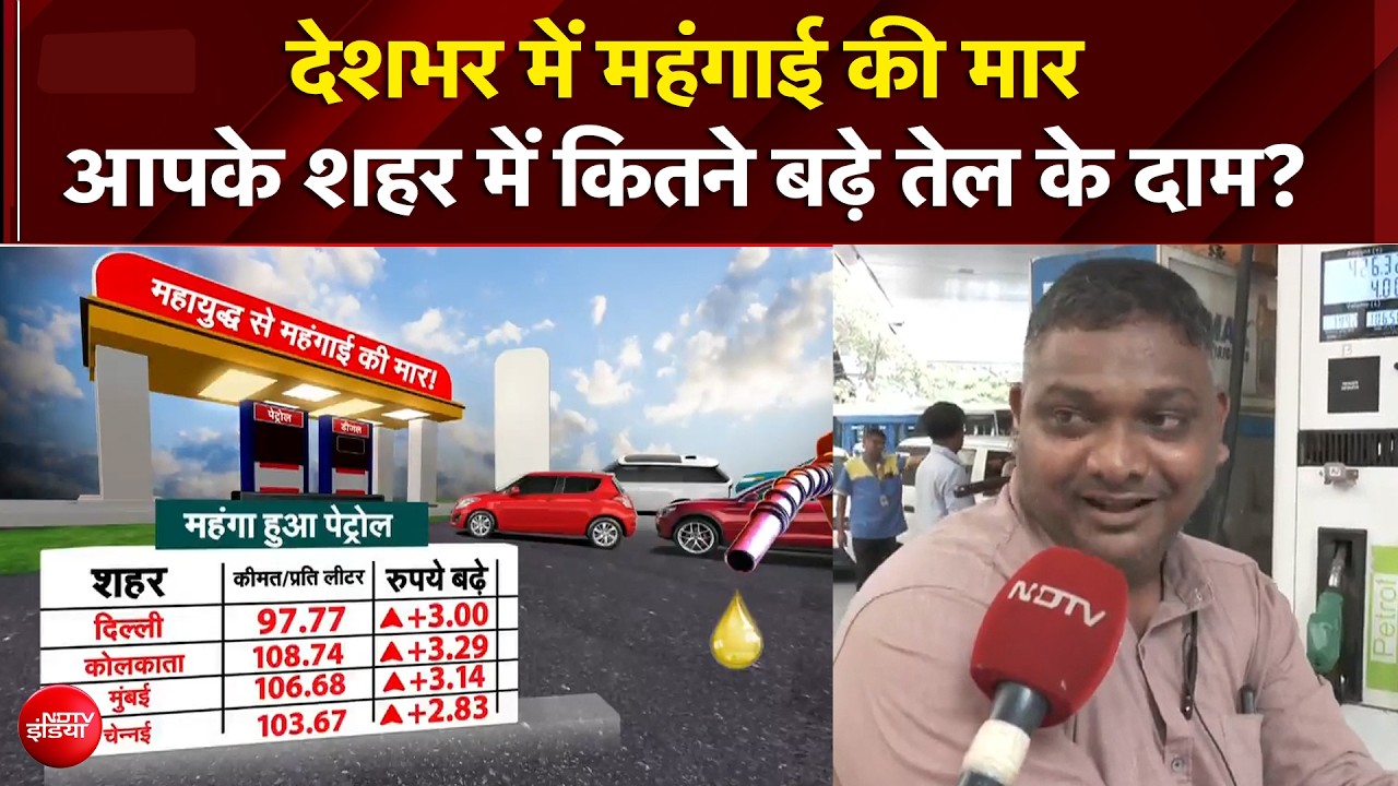 Petrol-Diesel Price Hike: देशभर में महंगाई की मार, आपके शहर में कितने बढ़े तेल के दाम? | US-Iran War
