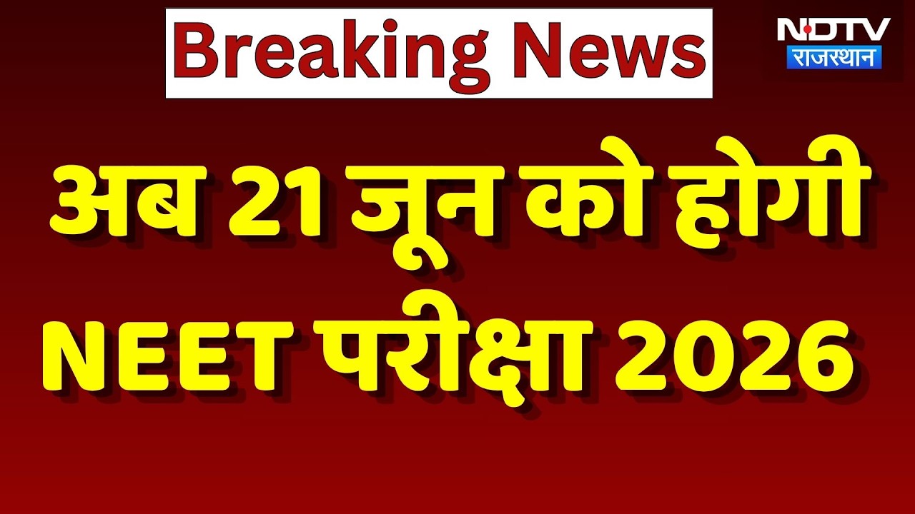 NEET Re-Exam Date: आ गई NEET परीक्षा 2026 की नई डेट, जानें पूरी Detail। Breaking। Top News