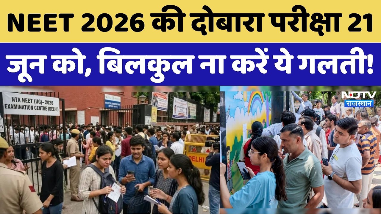 NEET Re-Exam Date: आ गई NEET परीक्षा 2026 की नई डेट, जानें पूरी Detail। Breaking। Top News