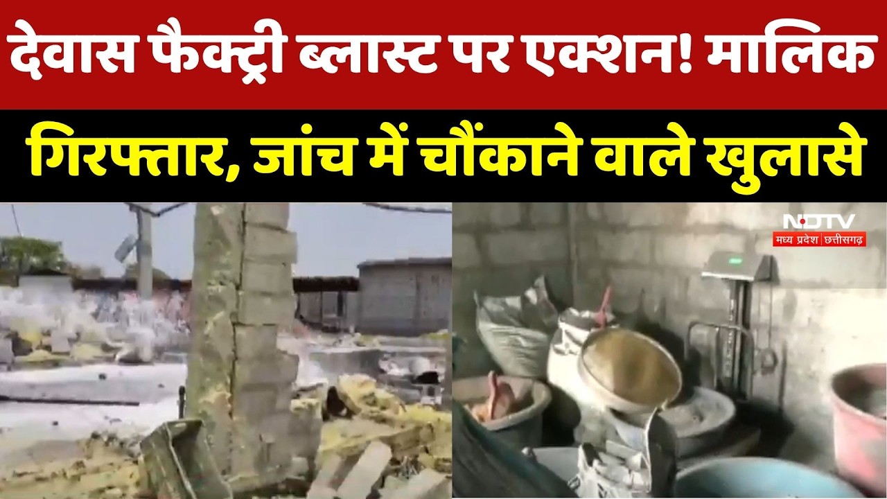 Dewas Firecracker Factory Blast: देवास फैक्ट्री ब्लास्ट पर एक्शन! जांच में चौंकाने वाले खुलासे