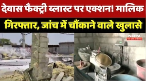 Dewas Firecracker Factory Blast: देवास फैक्ट्री ब्लास्ट पर एक्शन! जांच में चौंकाने वाले खुलासे