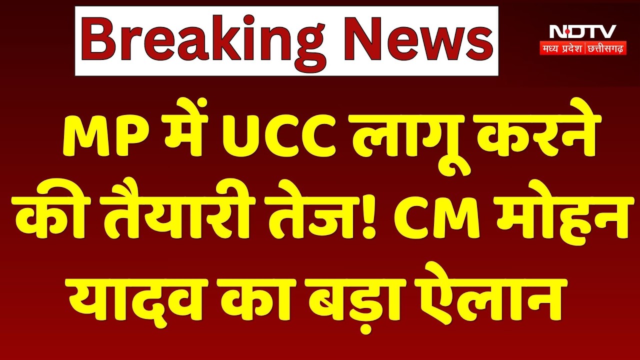 Madhya Pradesh में UCC लागू करने की तैयारी तेज! CM Mohan Yadav का बड़ा ऐलान