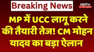 Madhya Pradesh में UCC लागू करने की तैयारी तेज! CM Mohan Yadav का बड़ा ऐलान