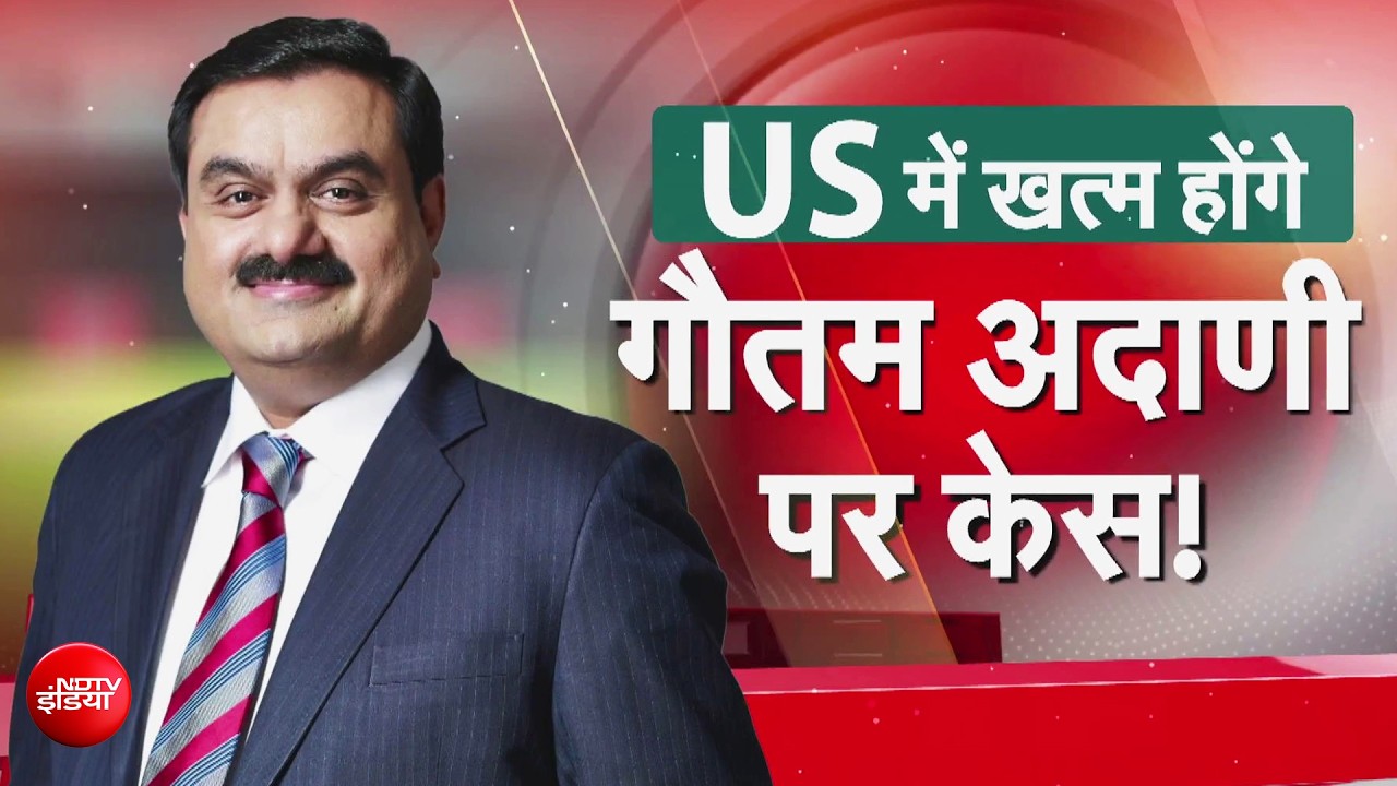 Gautam Adani पर सभी केस वापस ले सकता है...