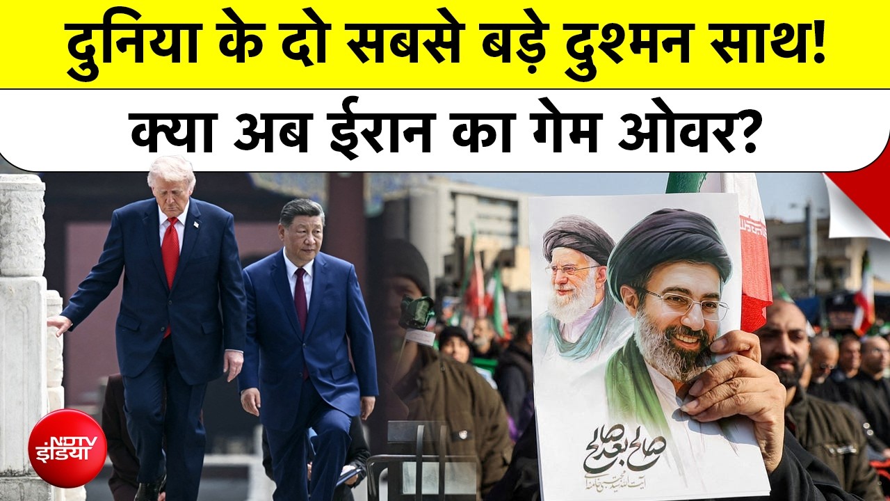 Donald Trump और Xi Jinping Meeting: Iran Nuclear Weapon और Hormuz Strait पर क्या हुई बड़ी Deal?