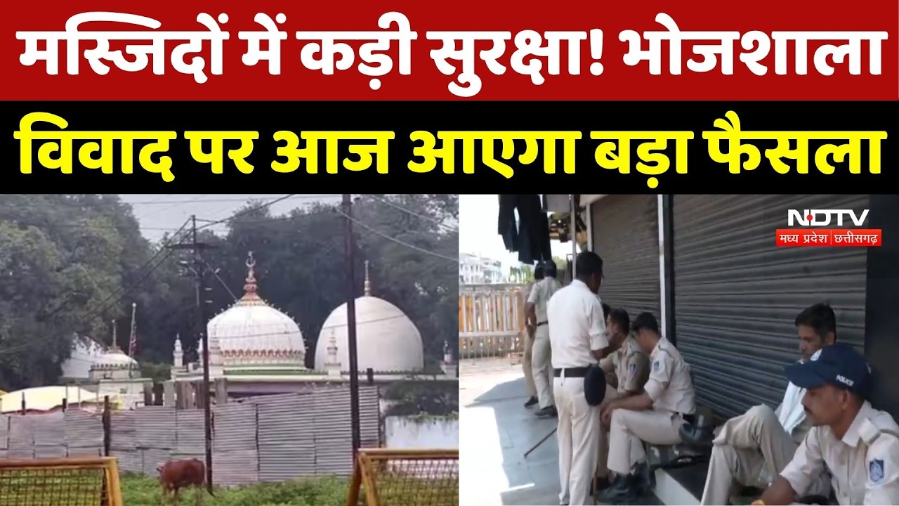 Bhojshala Controversy : मस्जिदों में कड़ी सुरक्षा! भोजशाला विवाद पर आज आएगा बड़ा फैसला