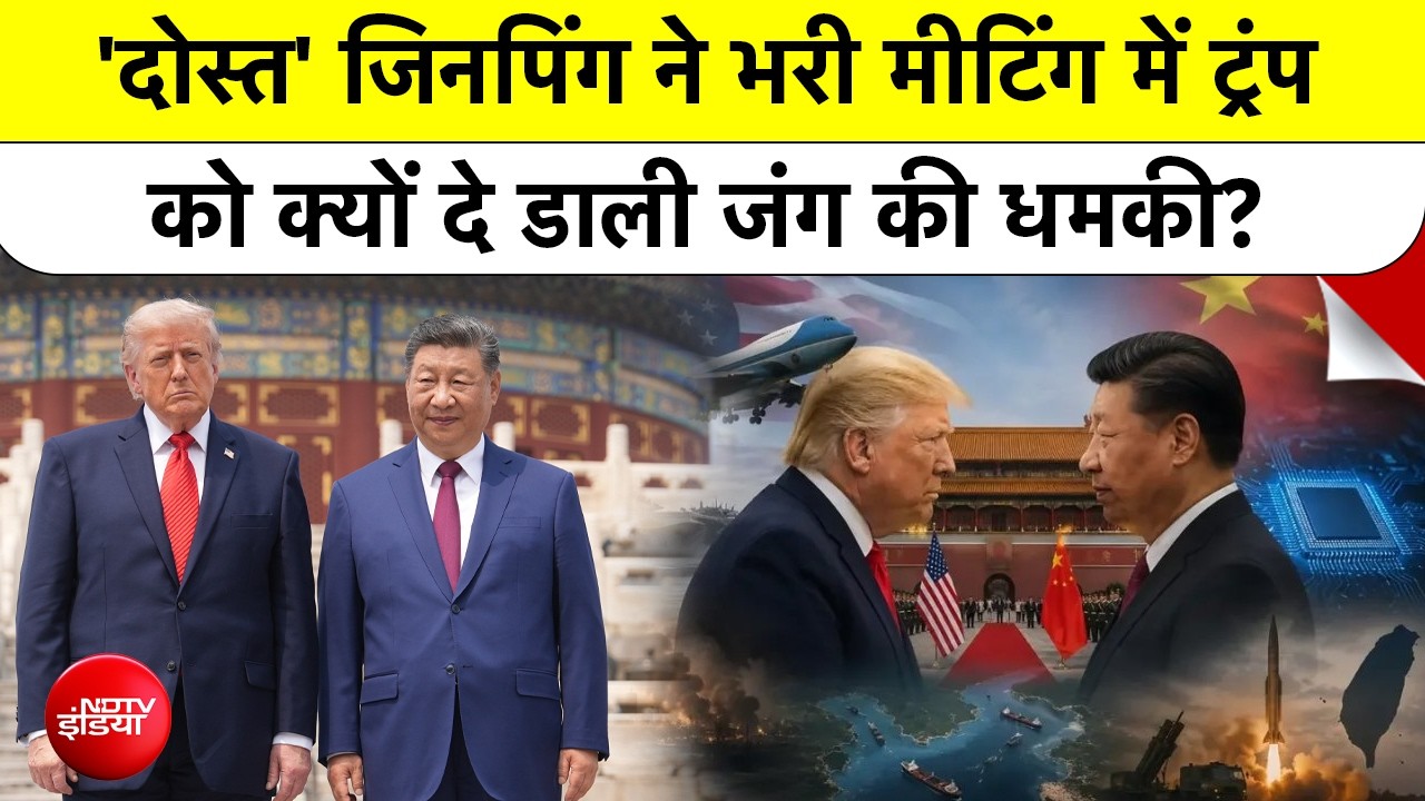 Donald Trump और Xi Jinping Meeting में ये क्या हुआ? Taiwan पर China की खुली धमकी