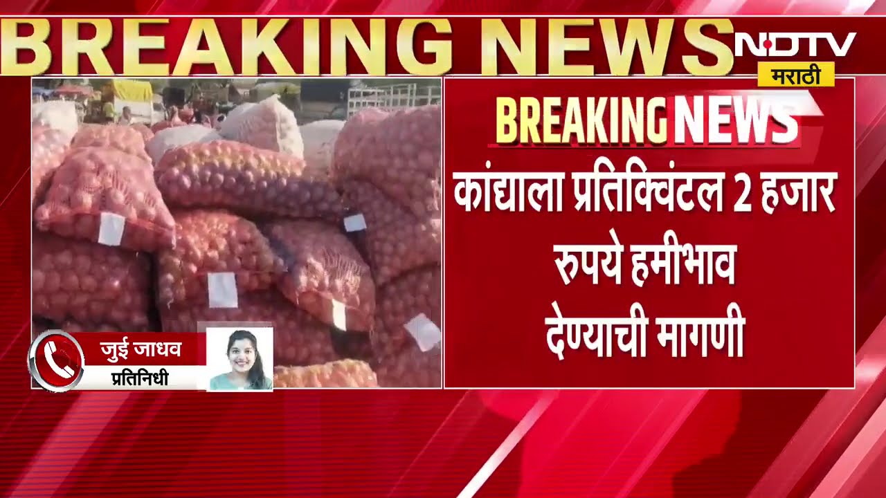 Jayant Patil यांच्याकडून कांद्याला किमान 2000 रुपये हमीभाव 1500 रुपये नुकसान भरपाईचीही मागणी