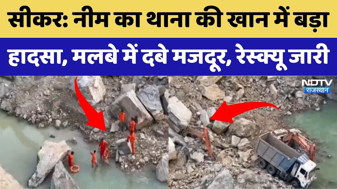 Sikar Mine Accident: Neem Police Station की खान में बड़ा हादसा | Top News | Mine Collapse | Breaking