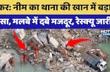 Sikar Mine Accident: Neem Police Station की खान में बड़ा हादसा | Top News | Mine Collapse | Breaking