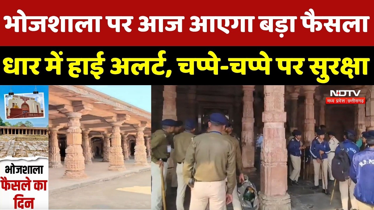Bhojshala Controversy : भोजशाला पर आज आएगा बड़ा फैसला, धार में High Alert, चप्पे-चप्पे पर सुरक्षा