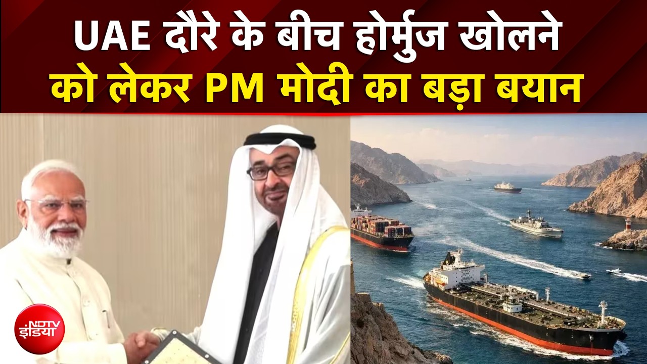 PM Modi UAE Visit: UAE दौरे के बीच होर्मुज खोलने को लेकर PM मोदी का बड़ा बयान | US-Iran War | NDTV