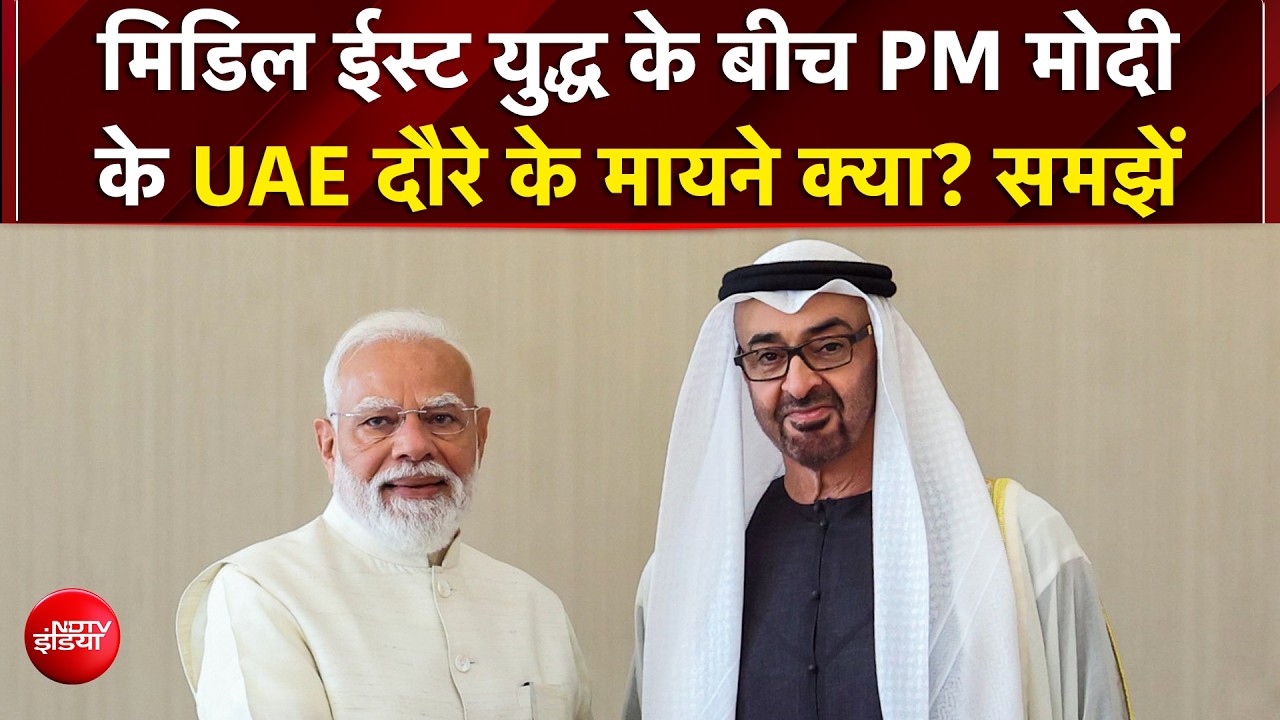 PM Modi UAE Visit: India में 5 अरब डॉलर का निवेश करेगा UAE, बड़ा ऐलान | LPG | Defence Partnership