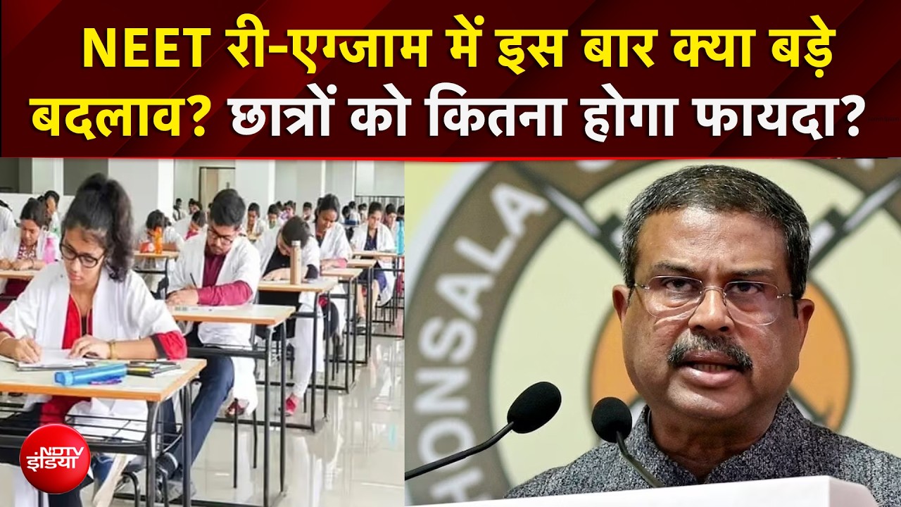 NEET Exam पर बड़ा ऐलान, छात्रों को कितना होगा फायदा, जानें एक्सपर्ट्स की राय | Dharmendra Pradhan