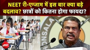 NEET Exam पर बड़ा ऐलान, छात्रों को कितना होगा फायदा, जानें एक्सपर्ट्स की राय | Dharmendra Pradhan