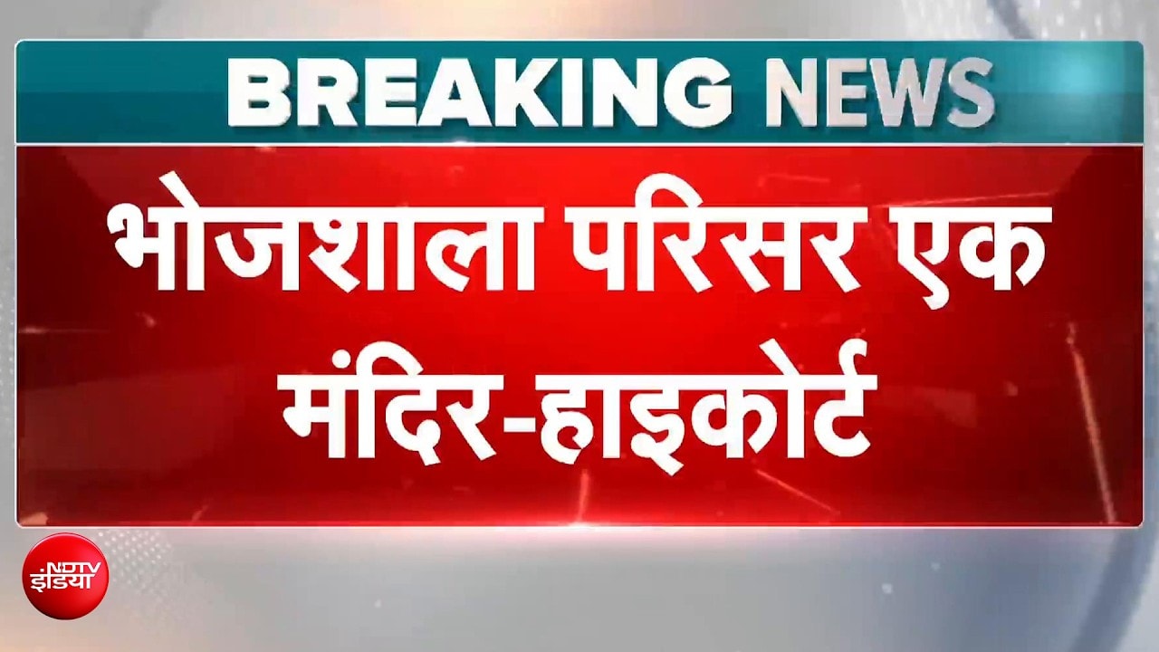 Bhojshala Mandir Verdict: भोजशाला पर मुस्लिम पक्ष का दावा खारिज, हाईकोर्ट बोला- सिर्फ पूजा होगी, नमाज नहीं